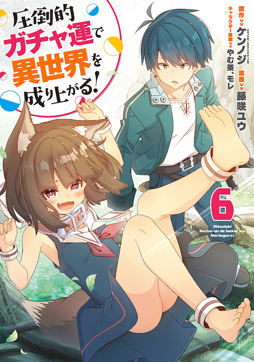 圧倒的ガチャ運で異世界を成り上がる！ 6