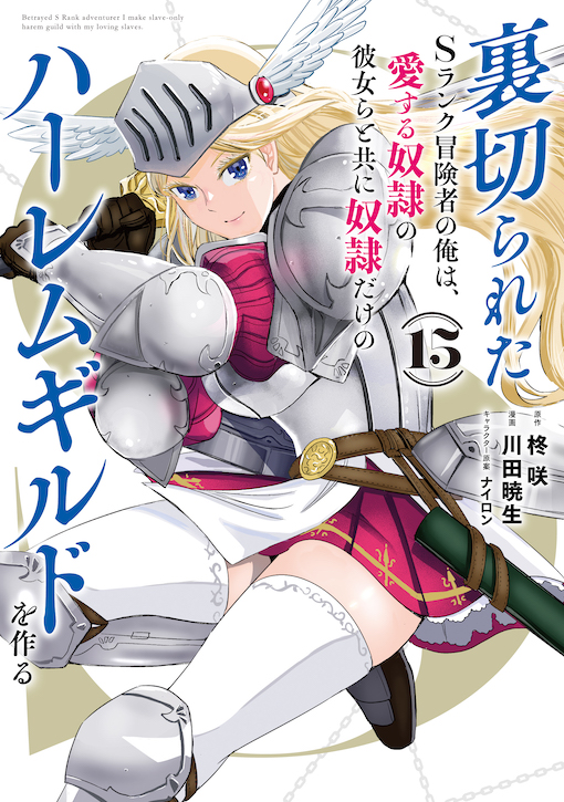 裏切られたＳランク冒険者の俺は、愛する奴隷の彼女らと共に奴隷だけのハーレムギルドを作る