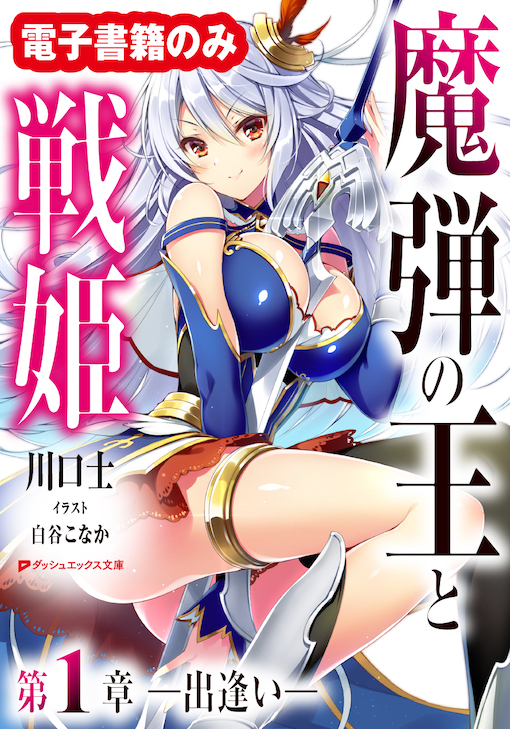 魔弾の王と戦姫 第1章―出逢い― | ダッシュエックス文庫