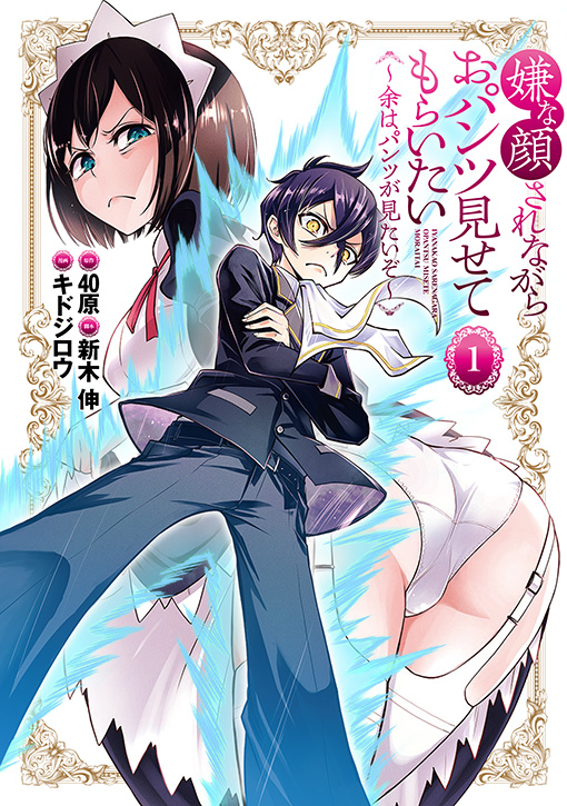 嫌な顔されながらおパンツ見せてもらいたい 