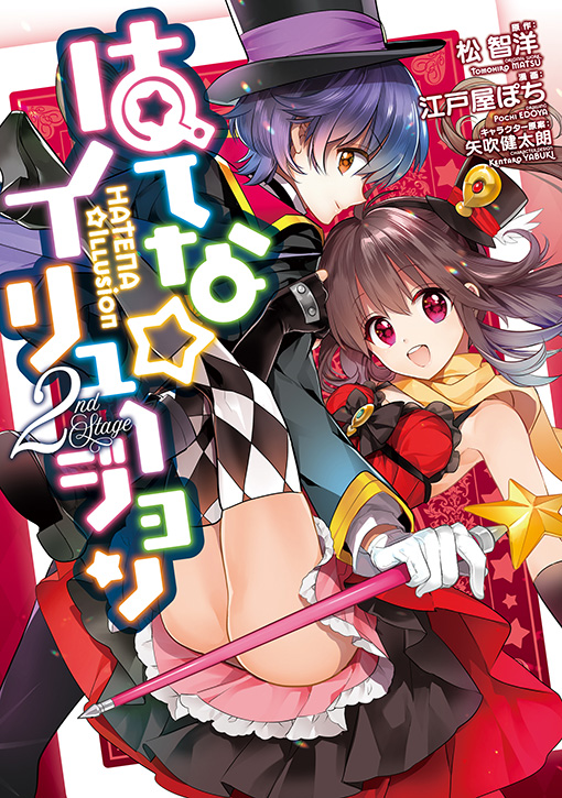 はてな☆イリュージョン