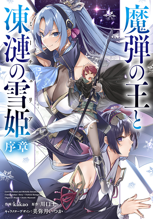 魔弾の王と凍漣の雪姫　序章