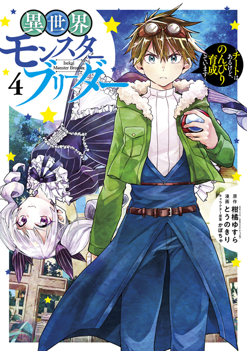 異世界モンスターブリーダー