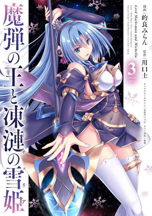 魔弾の王と凍漣の雪姫