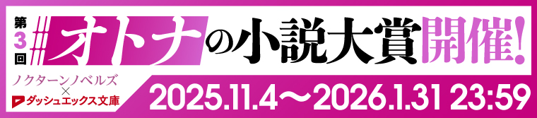 オトナの小説大賞