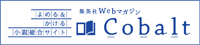 集英社Webマガジン Cobalt
