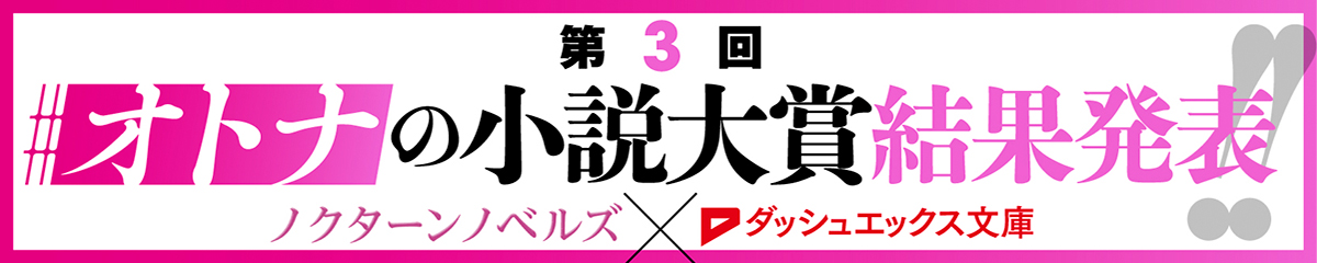 第３回ダッシュエックス文庫オトナの小説大賞 結果発表