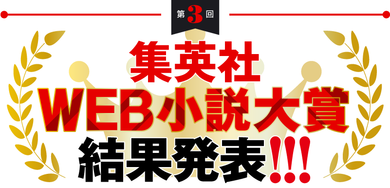 第3回　集英社WEB小説大賞　結果発表!!!