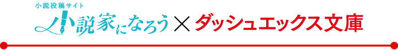 小説投稿サイト　小説家になろう×ダッシュエックス文庫