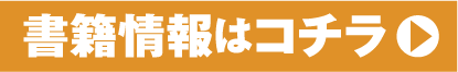 書籍情報はコチラ