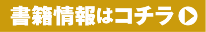 書籍情報はコチラ