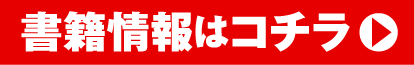 書籍情報はコチラ