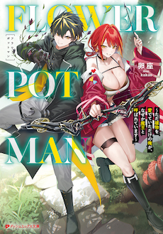 FLOWER POT MAN　～ただ植物を愛でていただけの俺が、なぜか魔王と呼ばれています～