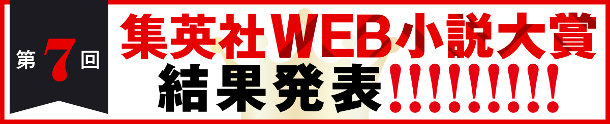 第７回WEB小説大賞 結果発表