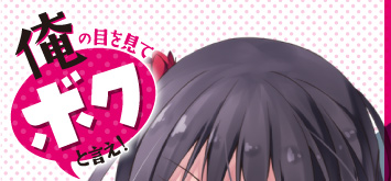 俺の目を見てボクと言え!