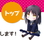 トップ