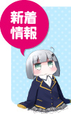新着情報