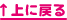 ↑上に戻る